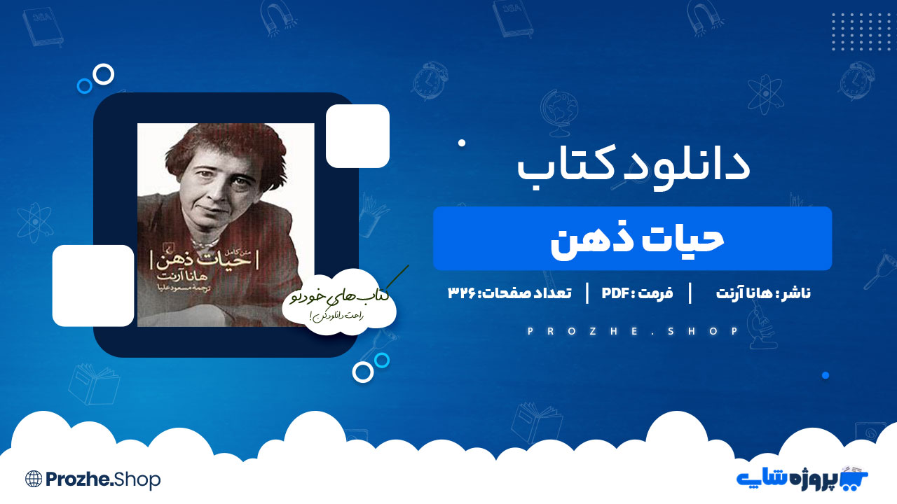 دانلود کتاب حیات ذهن هانا آرنت 326صفحه PDFپی دی اف