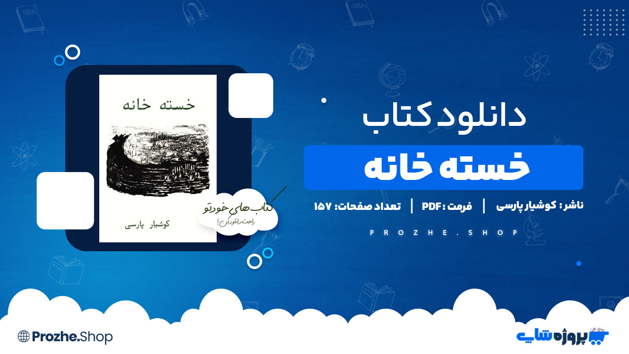 دانلود کتاب خسته خانه کوشیار پارسی 157 صفحه PDF پی دی اف