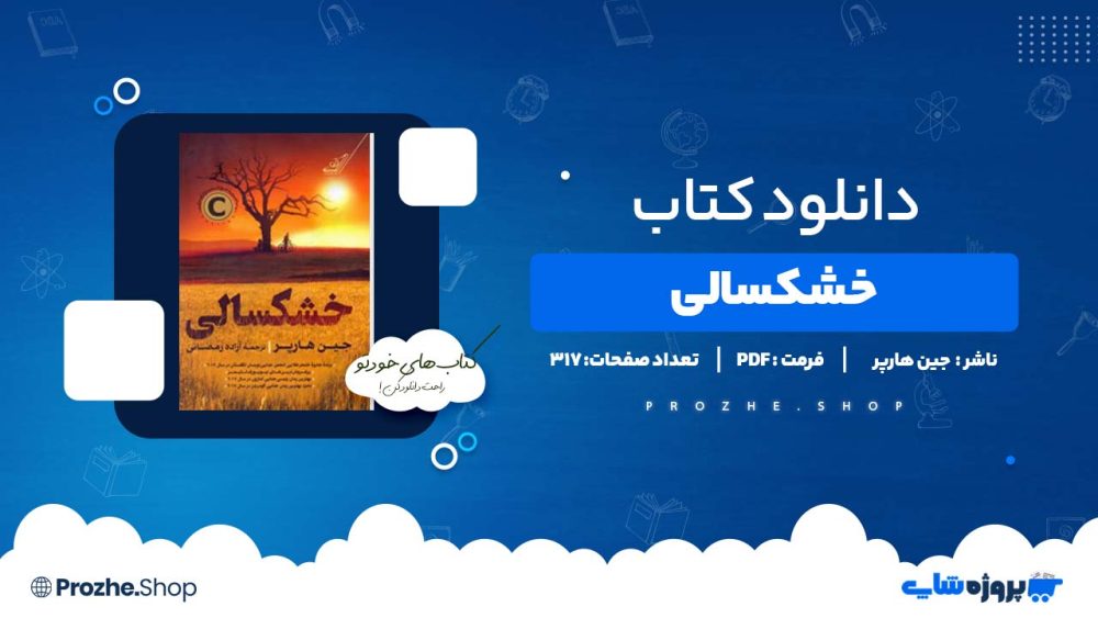 دانلود کتاب خشکسالی جین هارپر 317 صفحه PDF پی دی اف
