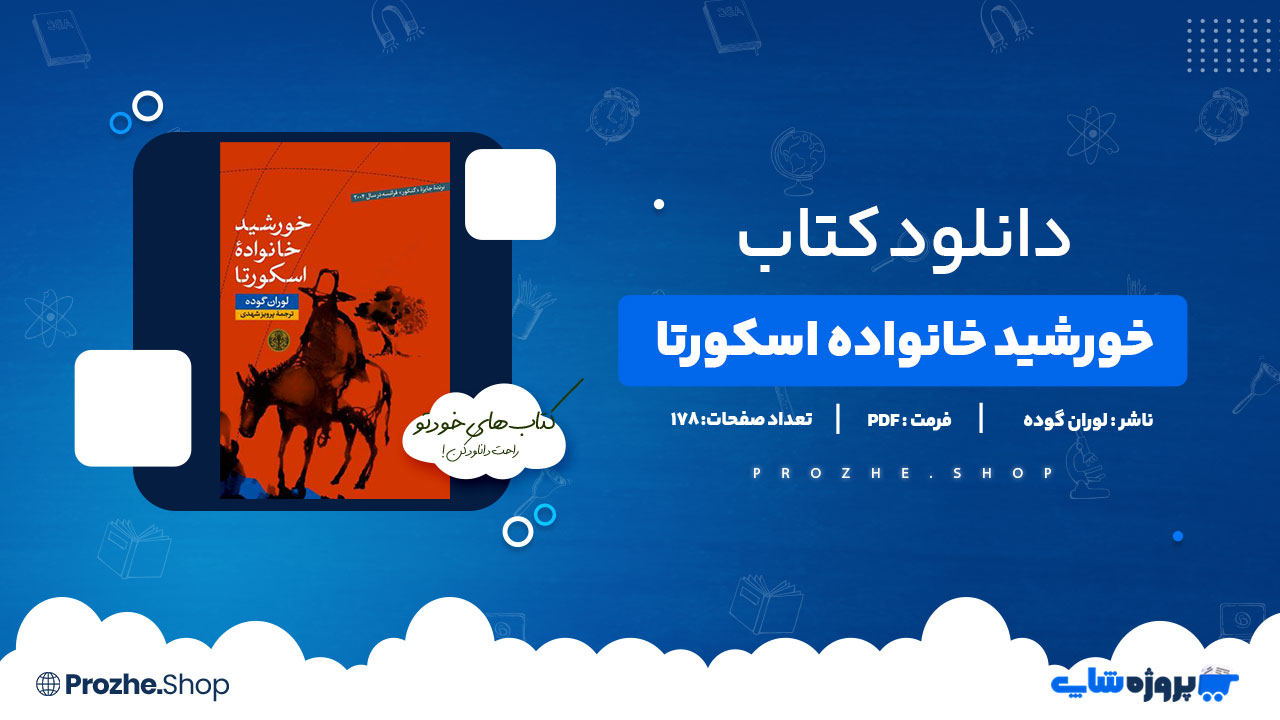 دانلود کتاب خورشید خانواده اسکوراتا لوران گوده 178 صفحه PDFپی دی اف