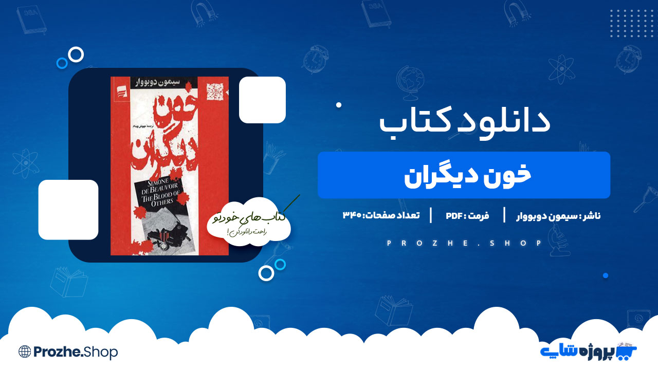 دانلود کتاب خون دیگران سیمون دوبووار 340 صفحه PDFپی دی اف