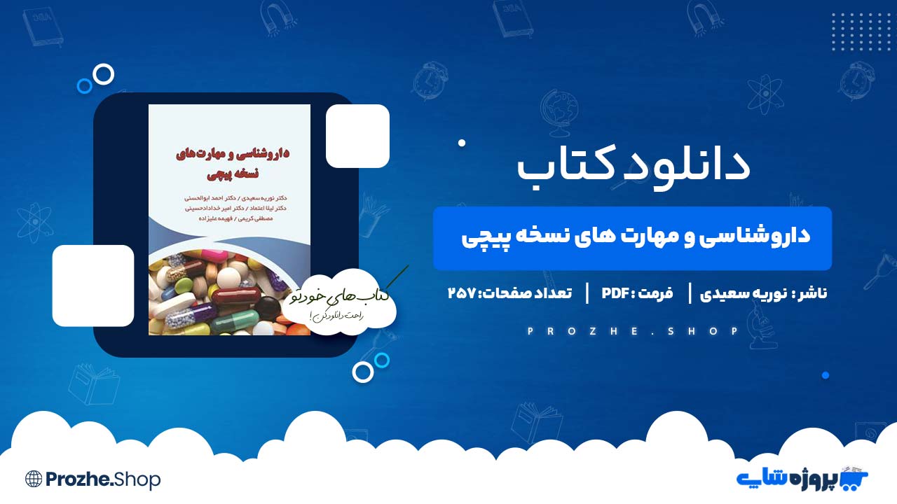 دانلود کتاب داروشناسی و مهارت های نسخه پیچی نوریه سعیدی 257 صفحه PDF پی دی اف