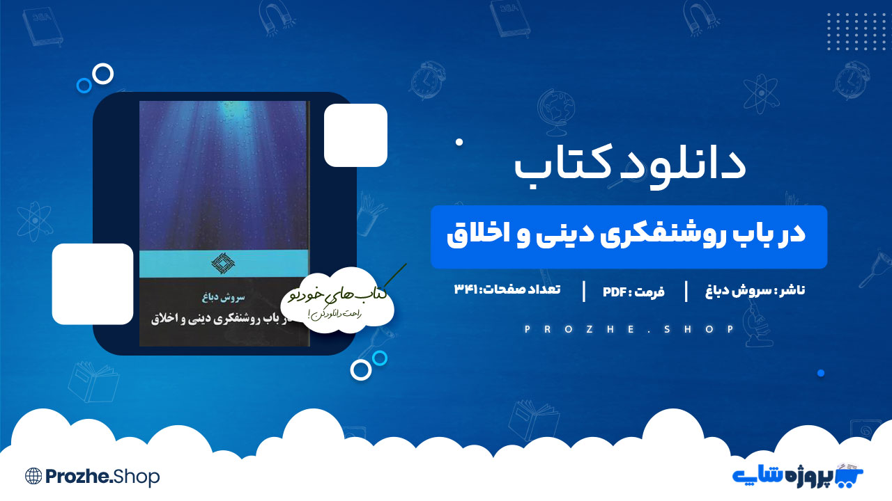 دانلود کتاب درباب روشنفکری دینی و اخلاق سروش دباغ 341 صفحه PDFپی دی اف
