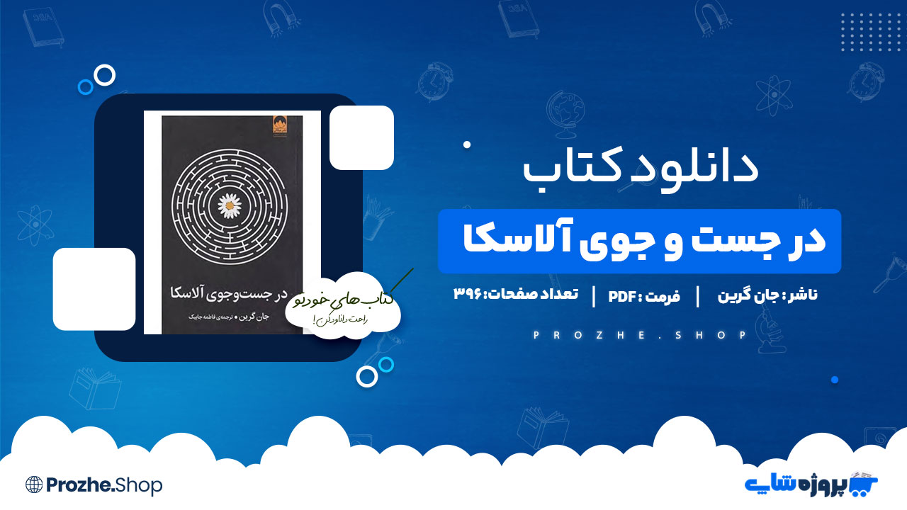 دانلود کتاب در جستجوی الاسکا جان گرین 396صفحه PDFپی دی اف