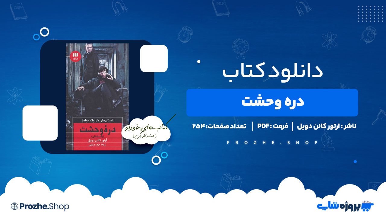 دانلود کتاب دره وحشت ارتور کانن دویل 254 صفحه PDFپی دی اف