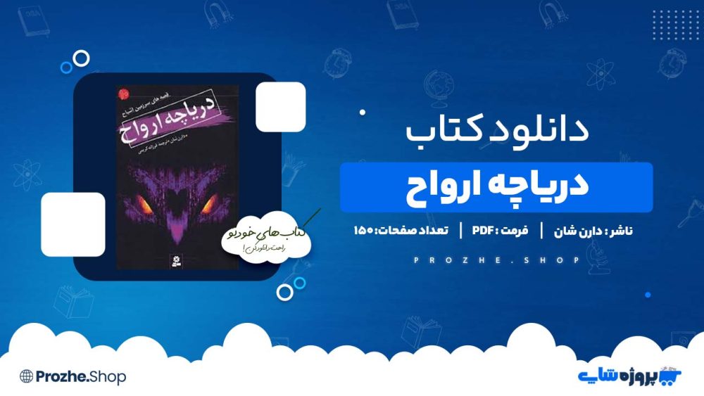 دانلود کتاب دریاچه ارواح دارن شان