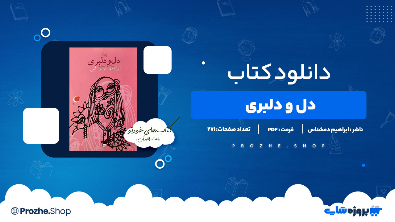 دانلود کتاب دل و دلبری ابراهیم دمشناس 271 صفحه PDFپی دی اف