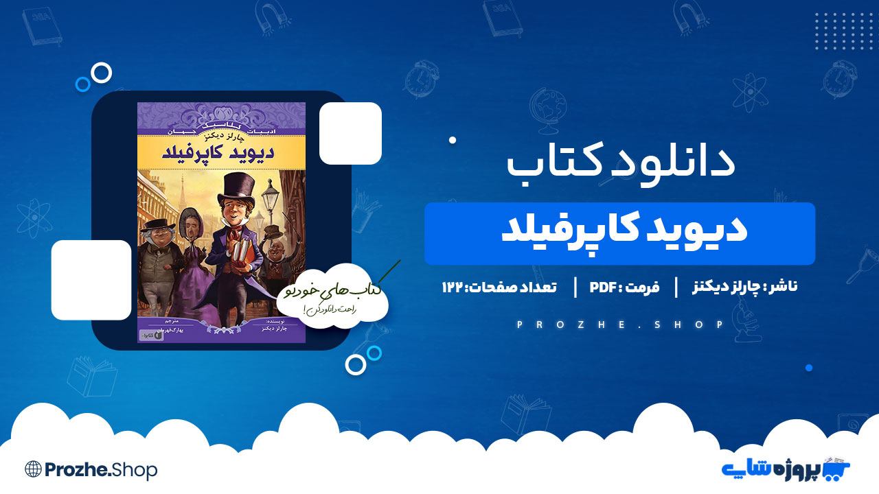 دانلود کتاب دیوید کاپرفیلد 122 صفحه PDFپی دی اف