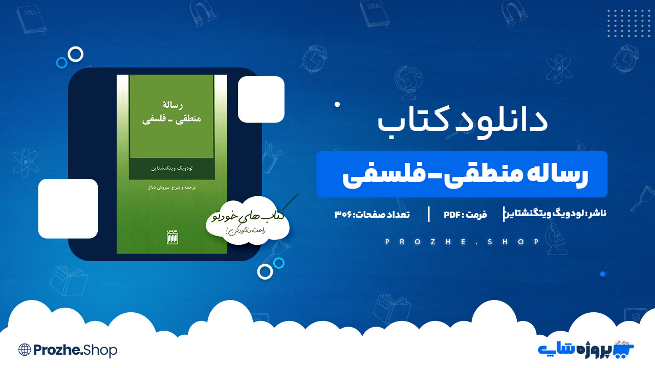 دانلود کتاب رساله منطقی فلسفی لودویگ ویتگنشتاین 306 صفحه PDFپی دی اف