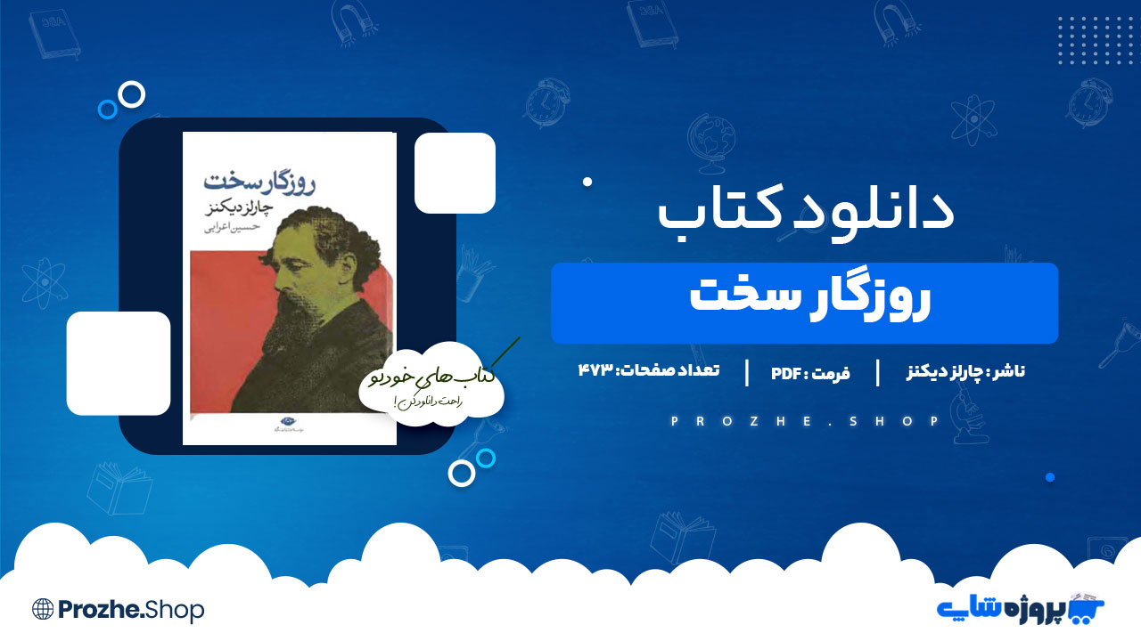 دانلود کتاب روزگار سخت چارلز دیکنز 473 صفحه PDFپی دی اف