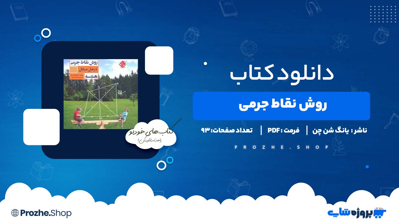 دانلود کتاب روش نقاط جرمی یانگ شن چن 93 صفحه PDF پی دی اف