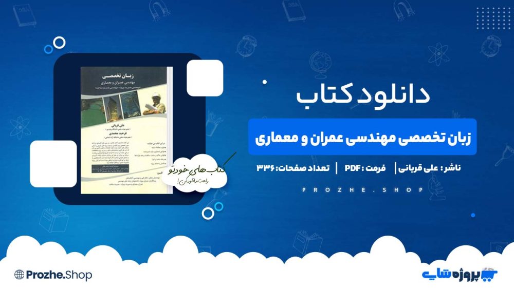 دانلود کتاب زبان تخصصی مهندسی عمران و معماری 