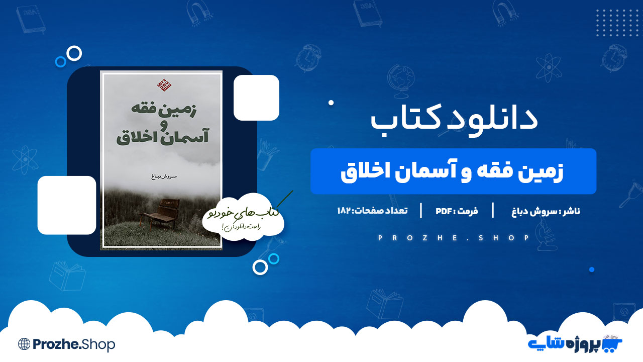 دانلود کتاب زمین فقه و آسمان اخلاق سروش دباغ 182 صفحه PDFپی دی اف