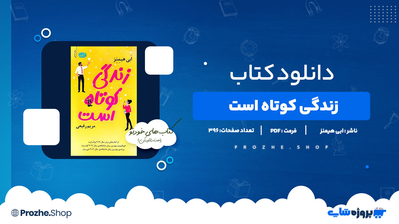 دانلود کتاب زندگی کوتاه است ابی هیمنز 396 صفحه PDFپی دی اف