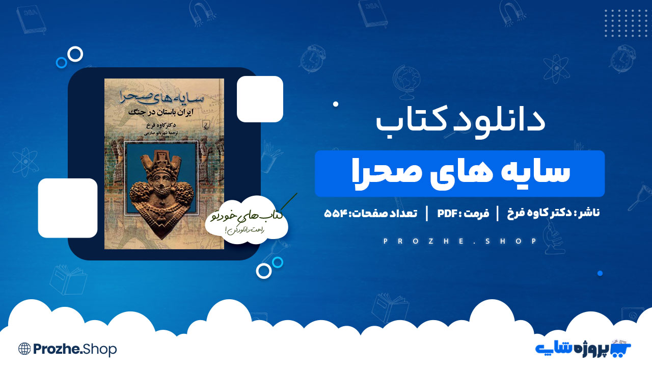 دانلود کتاب سایه های صحرا دکتر کاوه فرخ 554صفحه PDFپی دی اف