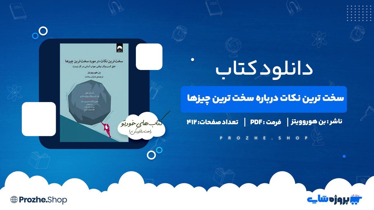دانلود کتاب سخت ترین نکات درباره سخت ترین چیزها بن هوروویتز 412 صفحه PDFپی دی اف