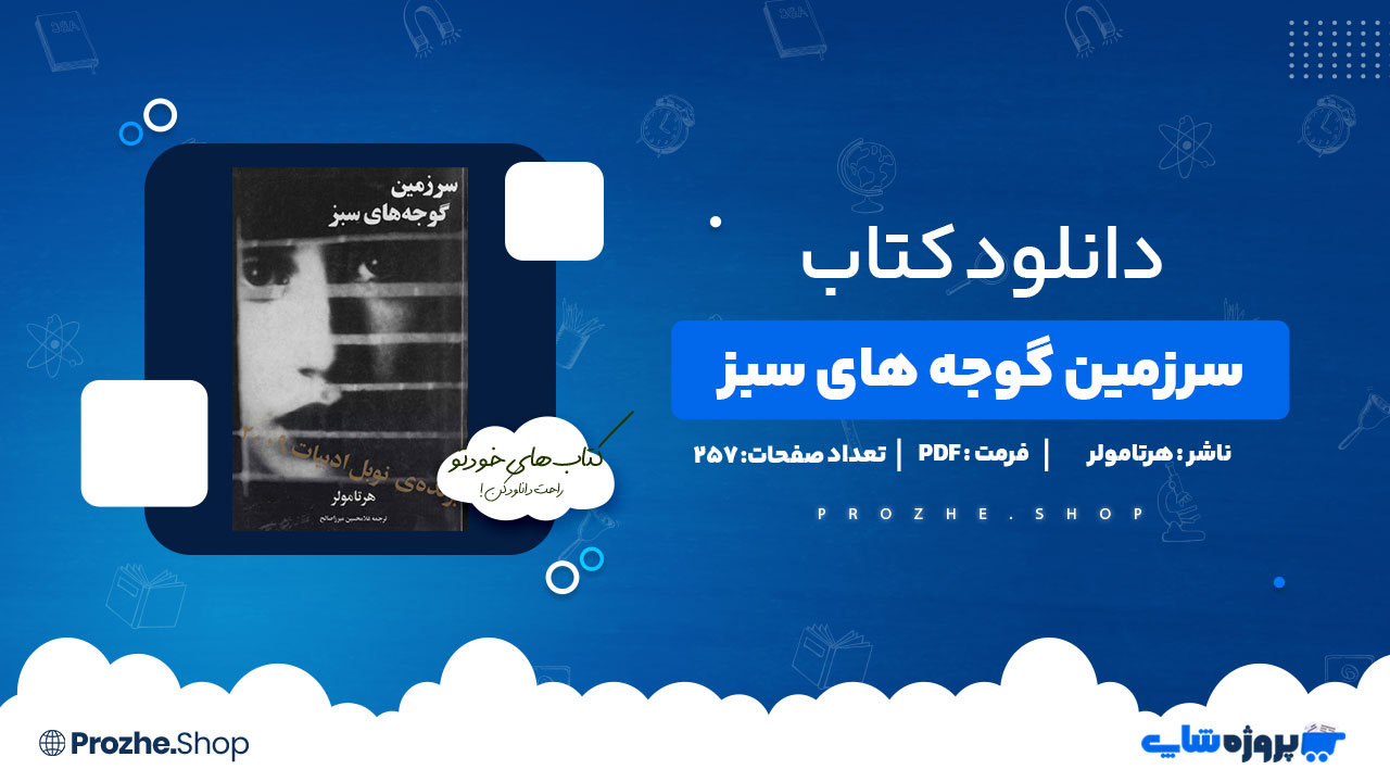 دانلود کتاب سرزمین گوجه سبز هرتامولر257صفحه PDFپی دی اف