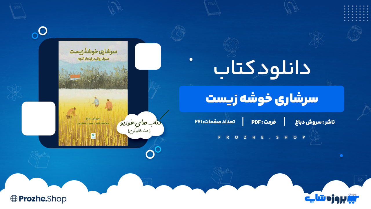 دانلود کتاب سرشاری خوشه زیست سروش دباغ 261صفحه PDFپی دی اف