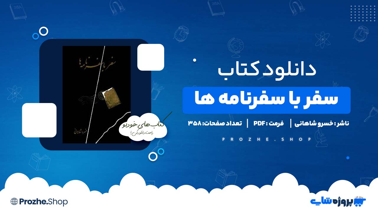 دانلود کتاب سفر با سفرنامه ها خسرو شاهانی 358 صفحه PDF پی دی اف