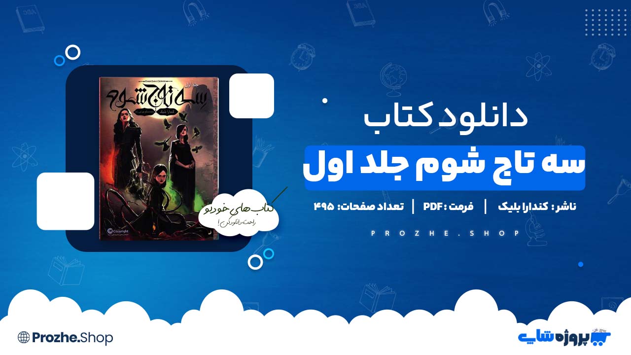 دانلود کتاب سه تاج شوم جلد اول کندارا بلیک 495 صفحه PDF پی دی اف