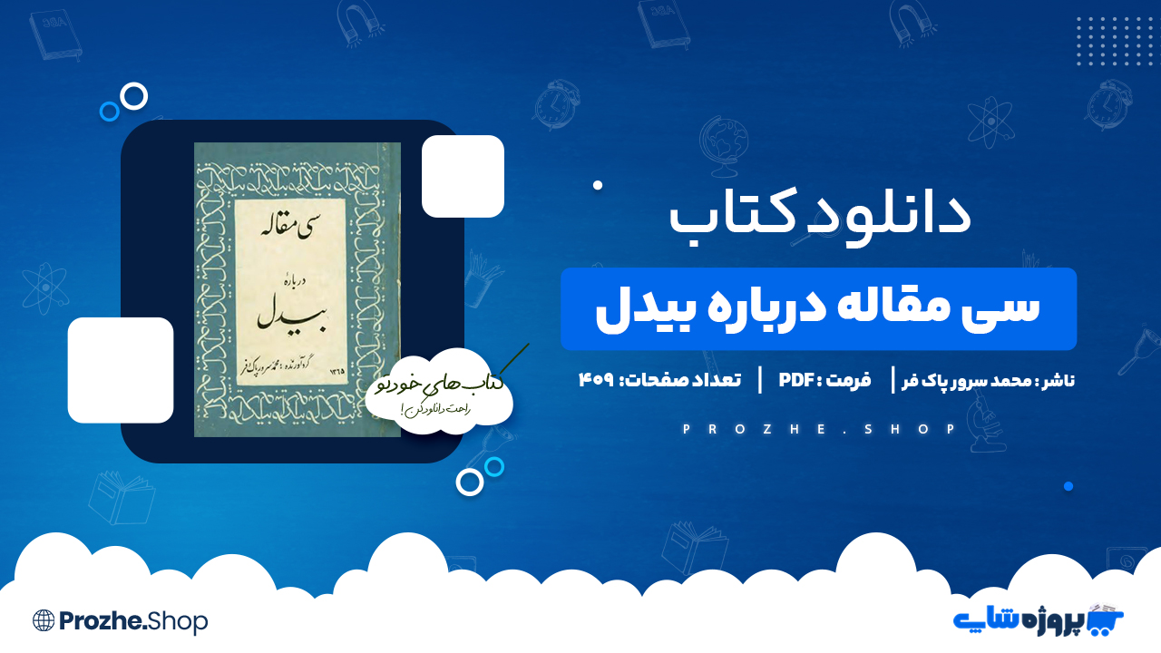 دانلود کتاب سی مقاله درباره بیدل محمد سرور پاک فر 409 صفحهPDF پی دی اف