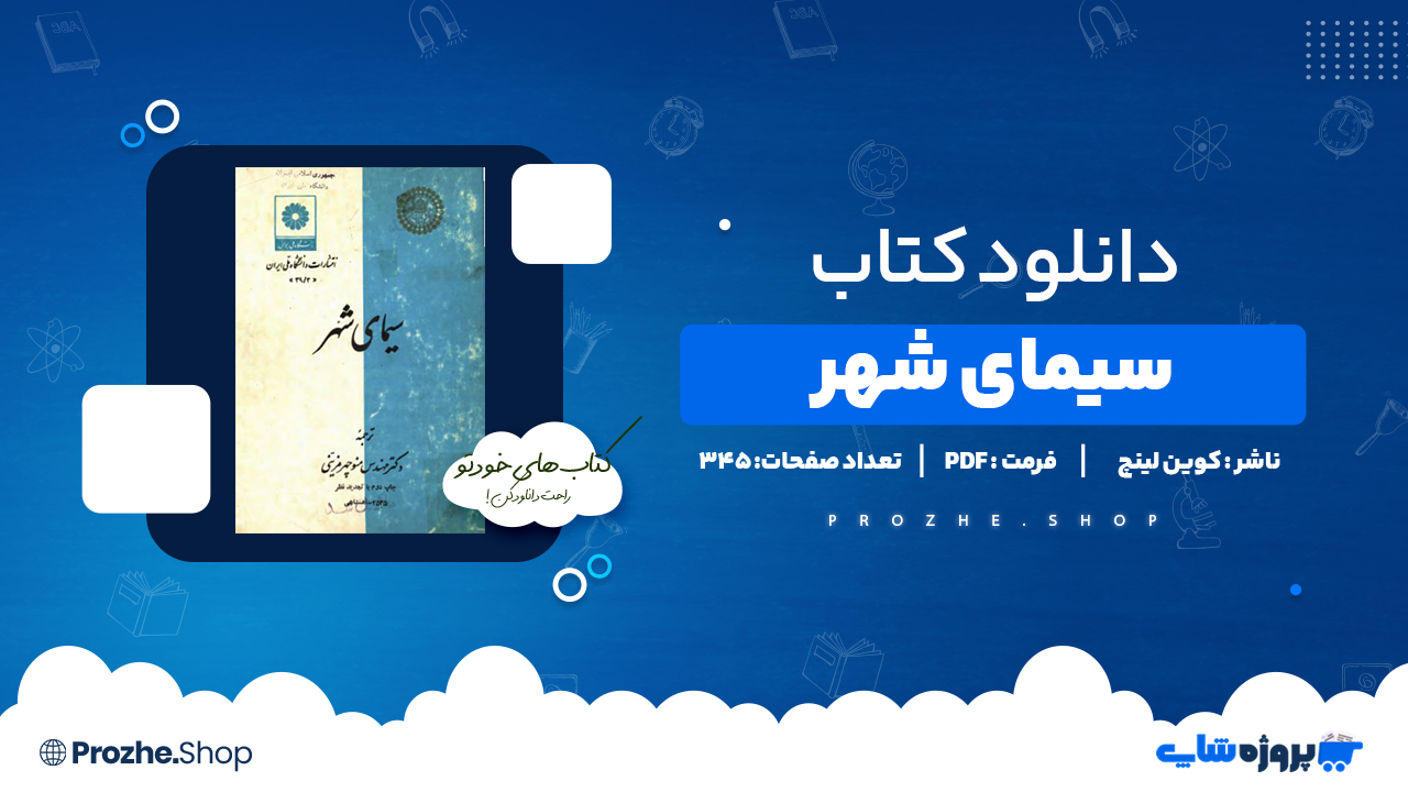 دانلود کتاب سیمای شهر کوین لینچ 345 صفحه PDF پی دی اف