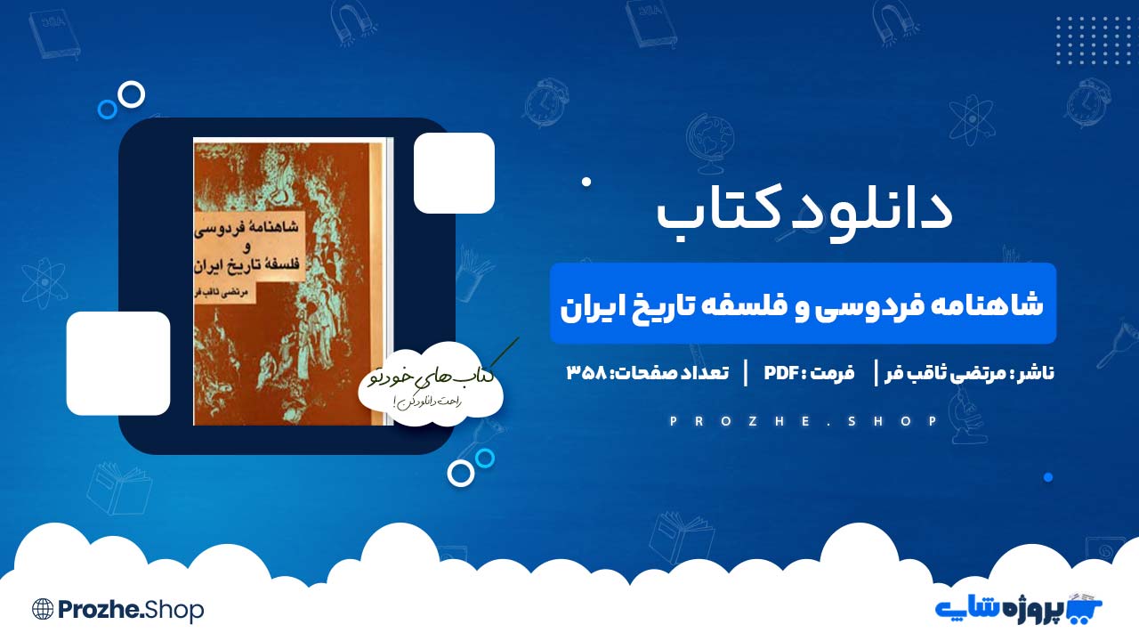 دانلود کتاب شاهنامه فردوسی و فلسفه تاریخ ایران مرتضی ثاقب فر 418 صفحه PDF پی دی اف