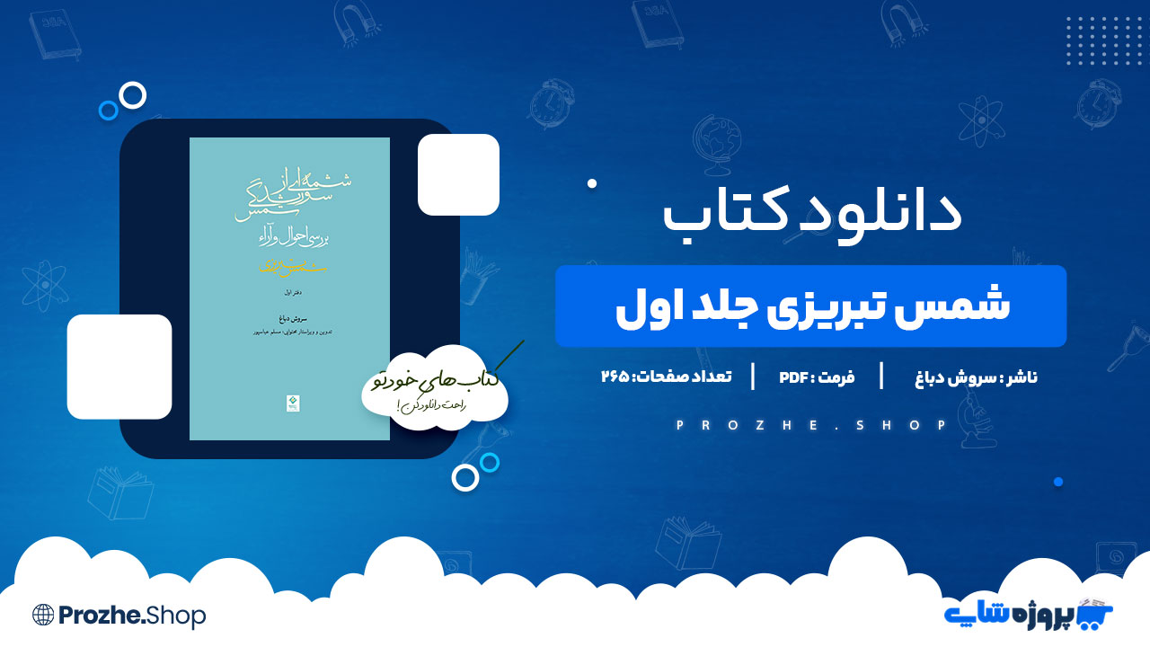 دانلود کتاب شمس تبریزی جلد اول سروش دباغ 265 صفحه PDFپی دی اف