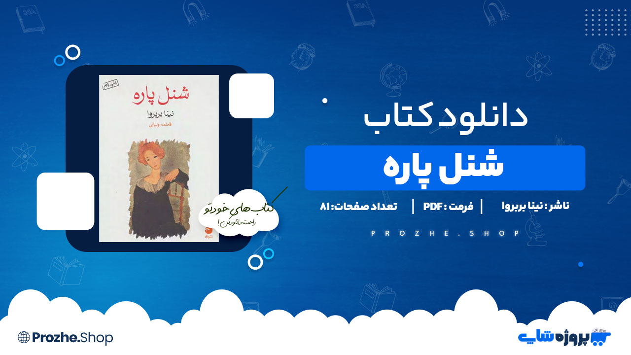 دانلود کتاب شنل پاره نینا بربروا 81 صفحه PDFپی دی اف