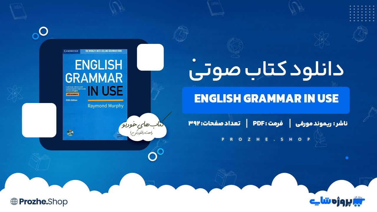 دانلود کتاب صوتی English Grammar in Use ریموند مورفی 392 صفحه PDF پی دی اف