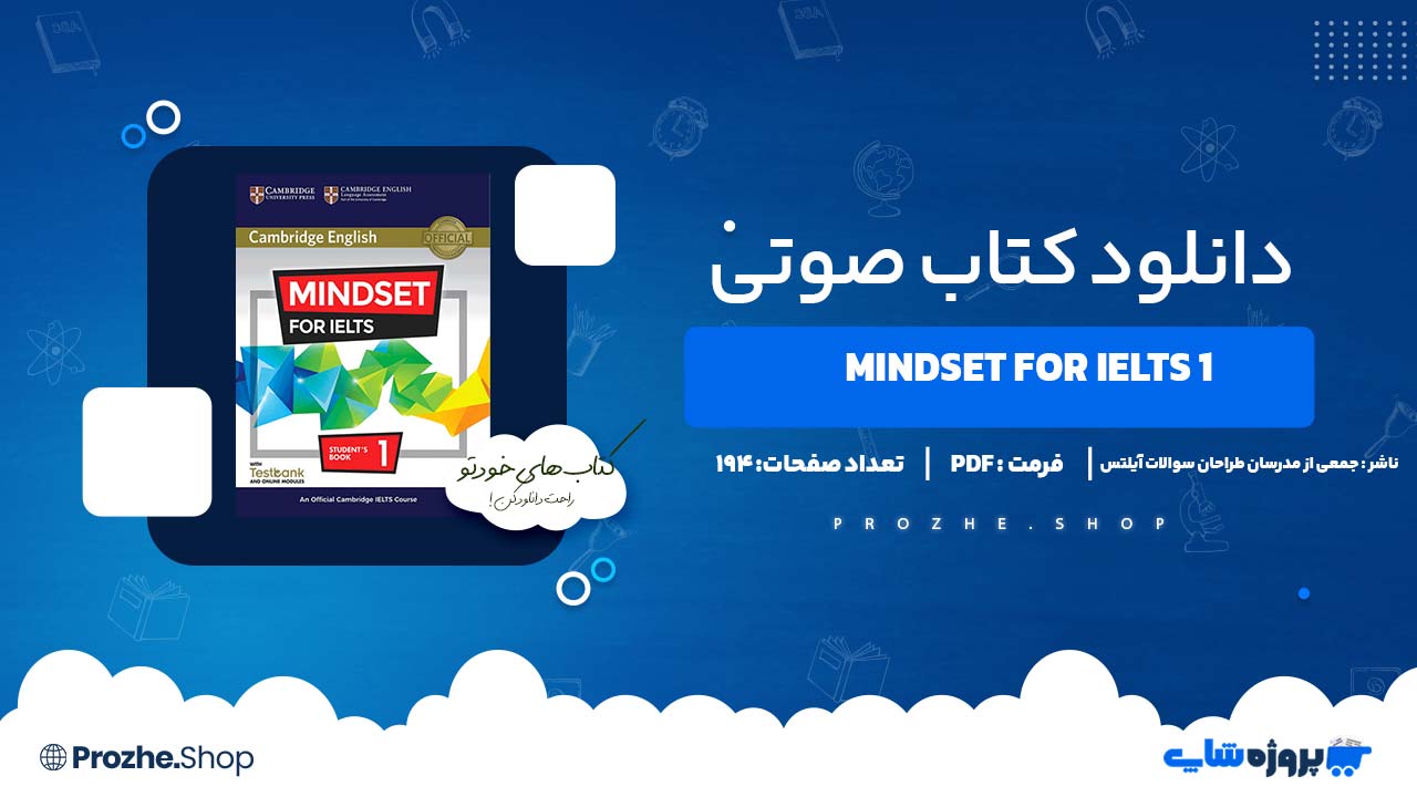 دانلود کتاب صوتی MINDSET FOR IELTS 1 جمعی از مدرسان و طراحان سوالات آیلتس ۱۹۴ صفحه PDF پی دی اف