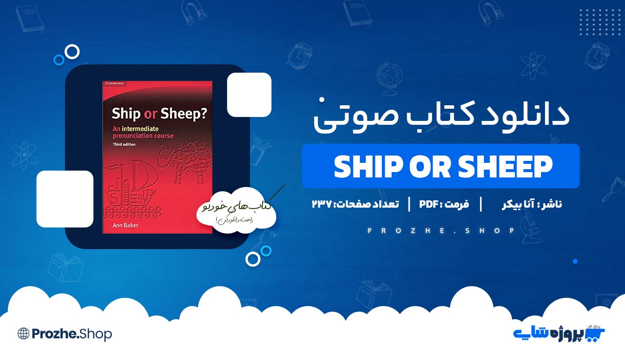 دانلود کتاب صوتی Ship or Sheep آنا بیکر 237 صفحه PDF پی دی اف