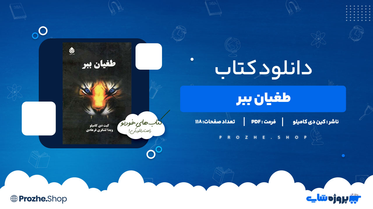 دانلود کتاب طغیان ببر کین دی کامیلو 118 صفحه PDFپی دی اف