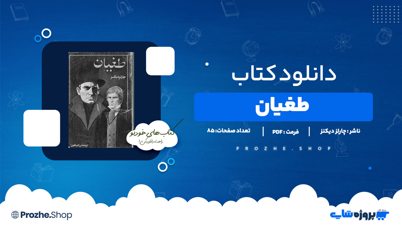 دانلود کتاب طغیان چارلز دیکنز 85 صفحه PDFپی دی اف