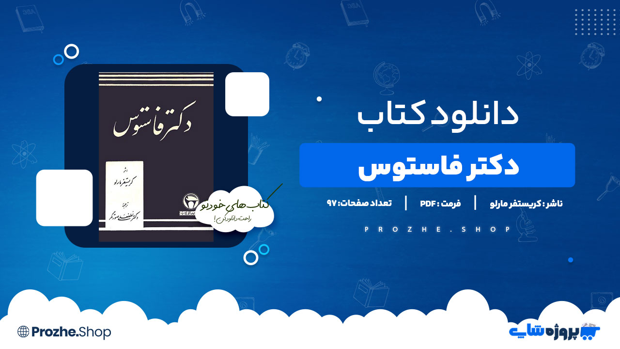 دانلود کتاب دکتر فاستوس کریستفر مارلو 97 صفحه PDF پی دی اف