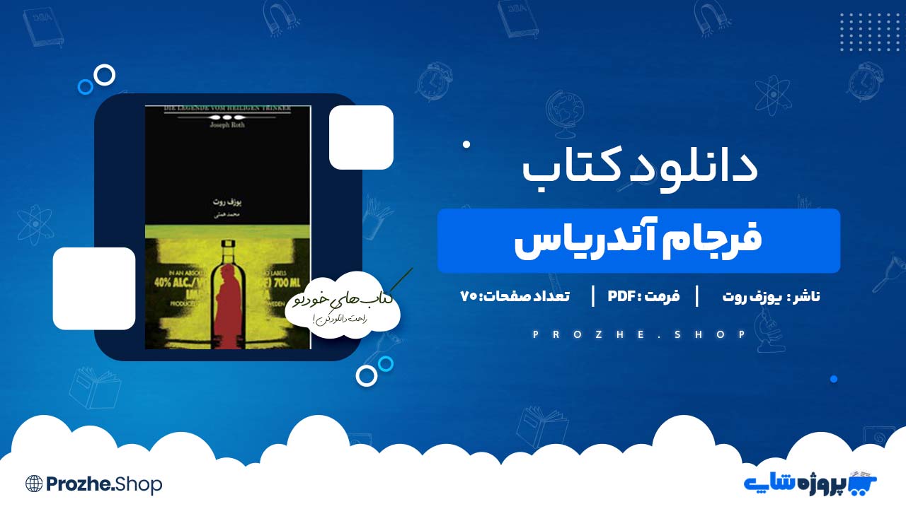 دانلود کتاب فرجام آندریاس یوزف روت 70 صفحه PDF پی دی اف