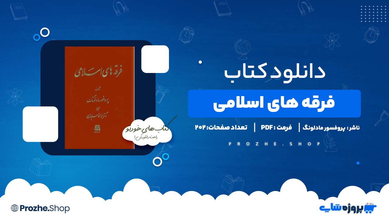 دانلود کتاب فرقه های اسلامی پروفسور مادلونگ 202 صفحه PDF پی دی اف