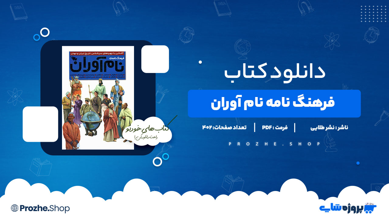دانلود کتاب فرهنگ نامه نام اوران نشر طلایی 402 صفحه PDFپی دی اف
