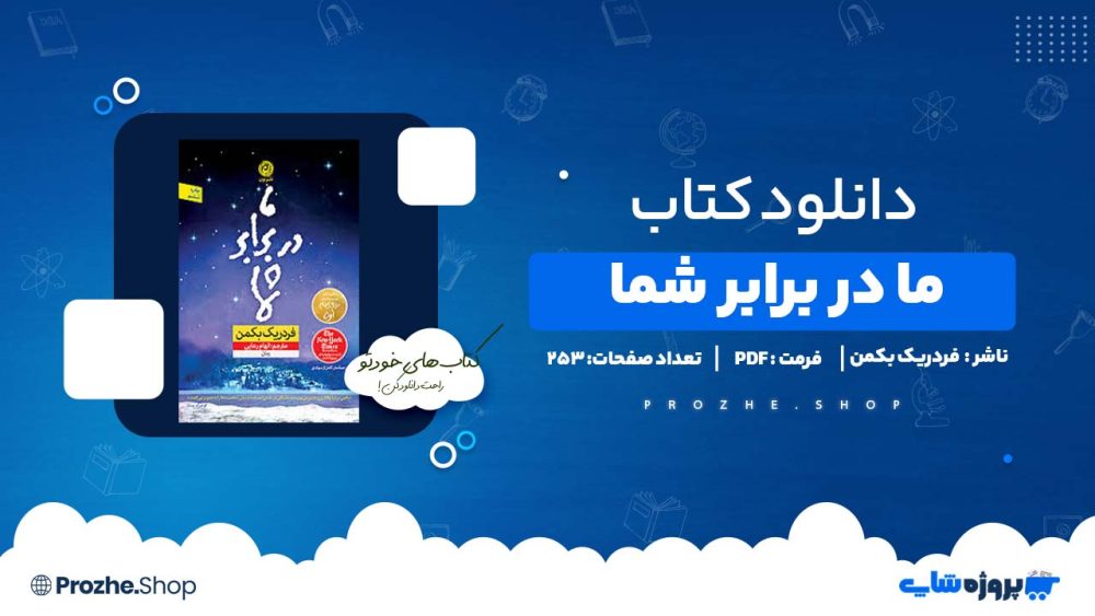 دانلود کتاب ما در برابر شما فردریک بکمن