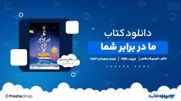 دانلود کتاب ما در برابر شما فردریک بکمن