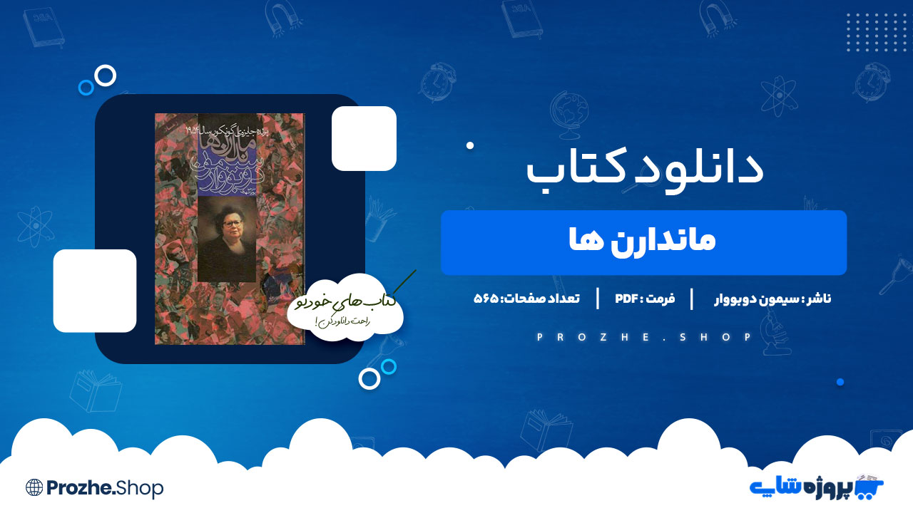 دانلود کتاب ماندارن ها سیمون دوبووار 565صفحه PDFپی دی اف