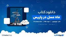 دانلود کتاب ماه عسل در پاریس جوجومویز