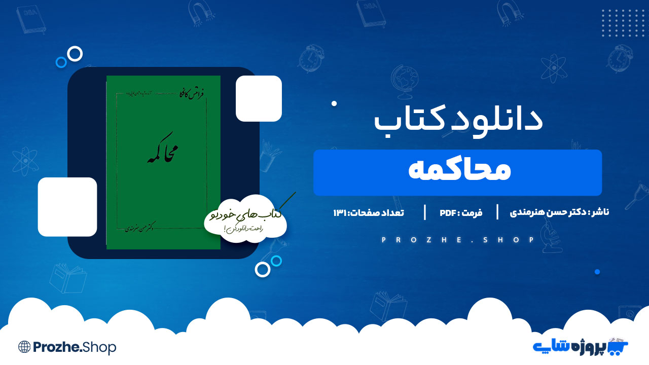 دانلود کتاب محاکمه دکتر حسن هنرمندی 131 صفحه PDFپی دی اف