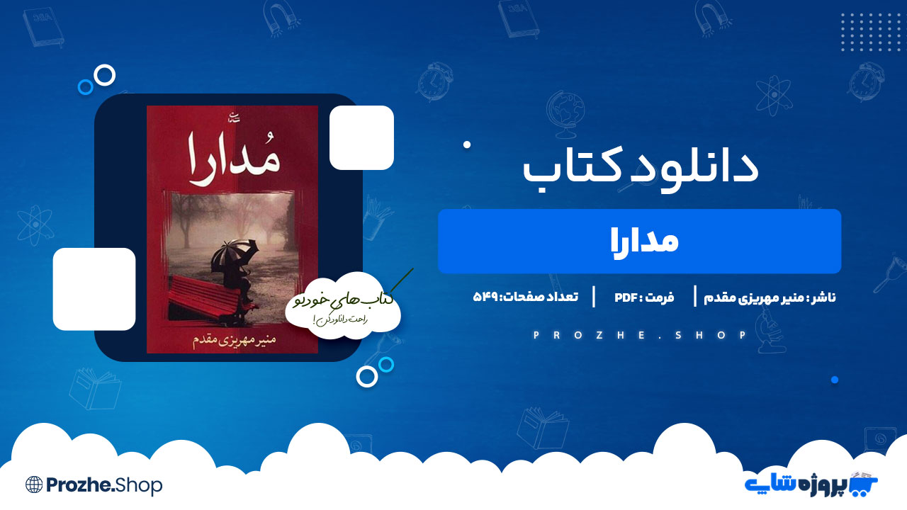 دانلود کتاب مدارا منیر مهریزی مقدم 549 صفحه PDFپی دی اف