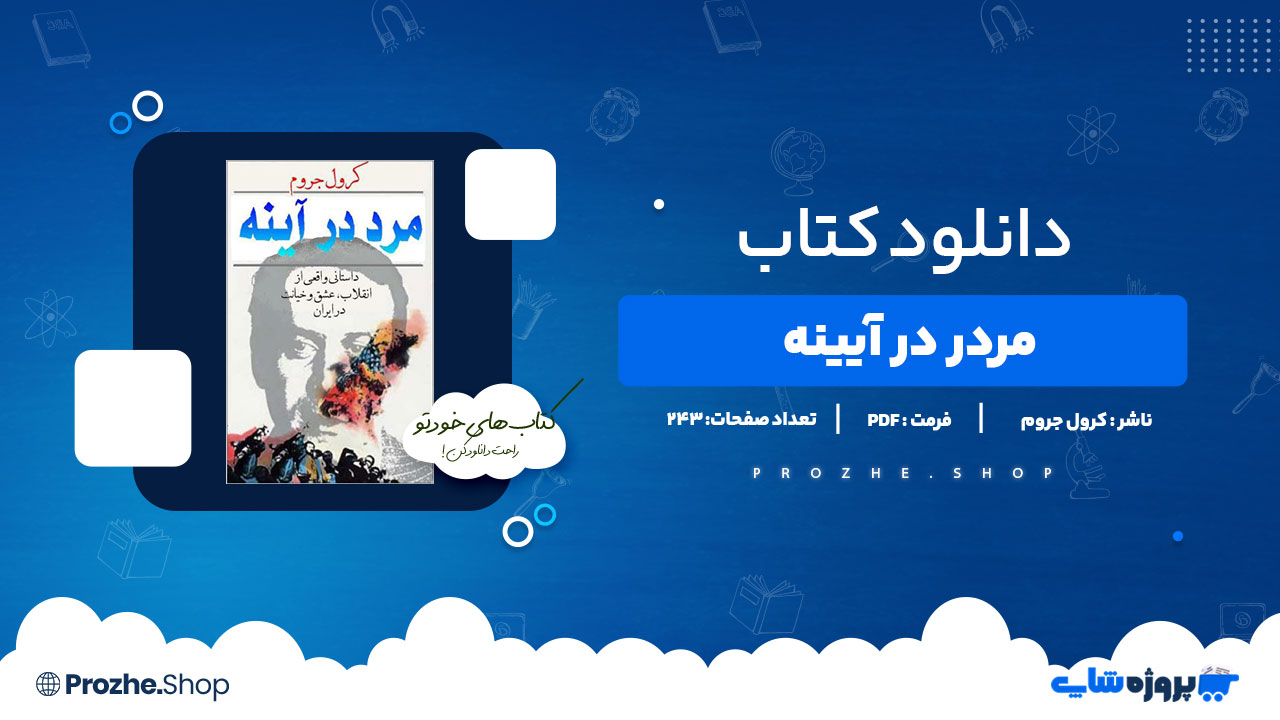 دانلود کتاب مرد در آیینه کرول جروم 243 صفحه PDFپی دی اف