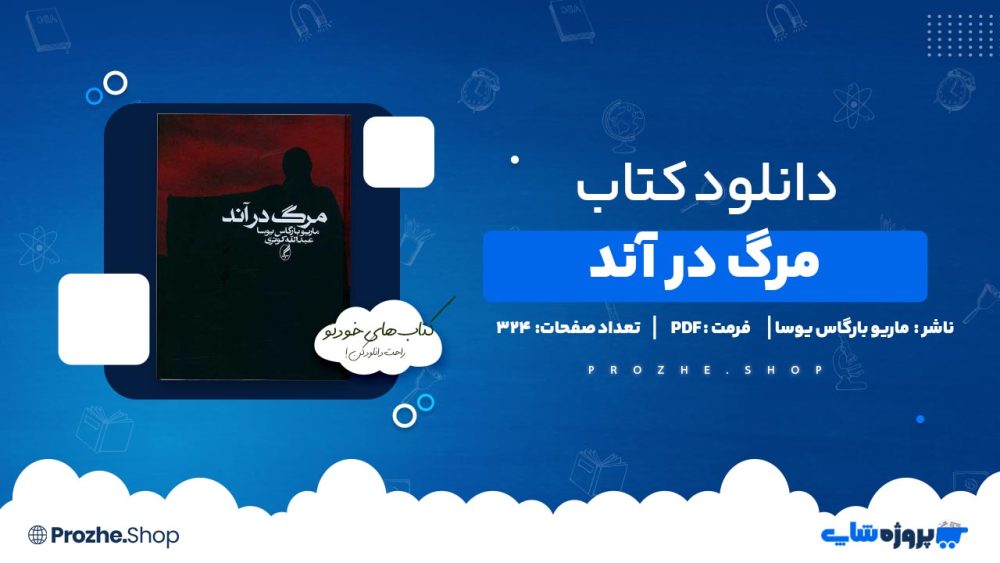 دانلود کتاب مرگ در آند از ماریو بارگاس یوسا 324 صفحه PDF پی دی اف