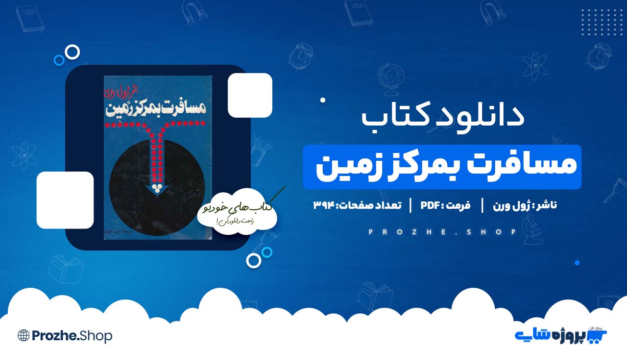 دانلود کتاب مسافرت بمرکز زمین ژول ورن