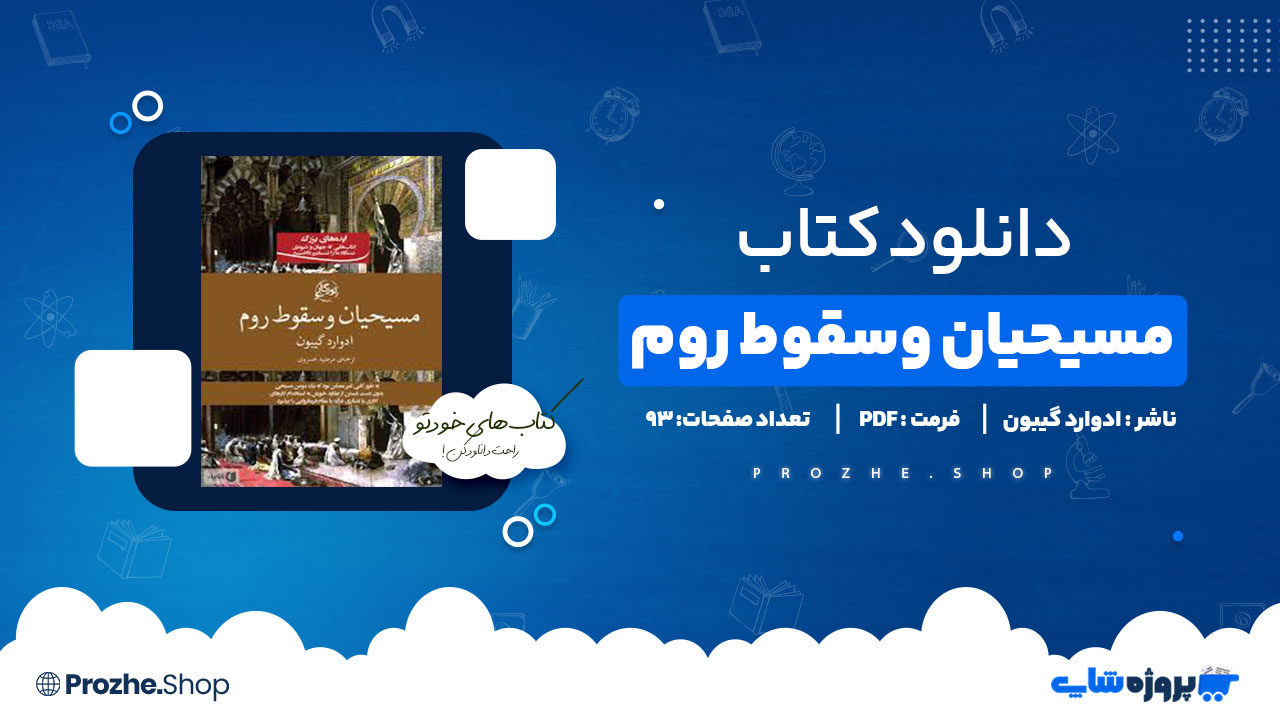 دانلود کتاب مسیحیان و سقوط روم ادوارد گیبون 93 صفحه PDF پی دی اف