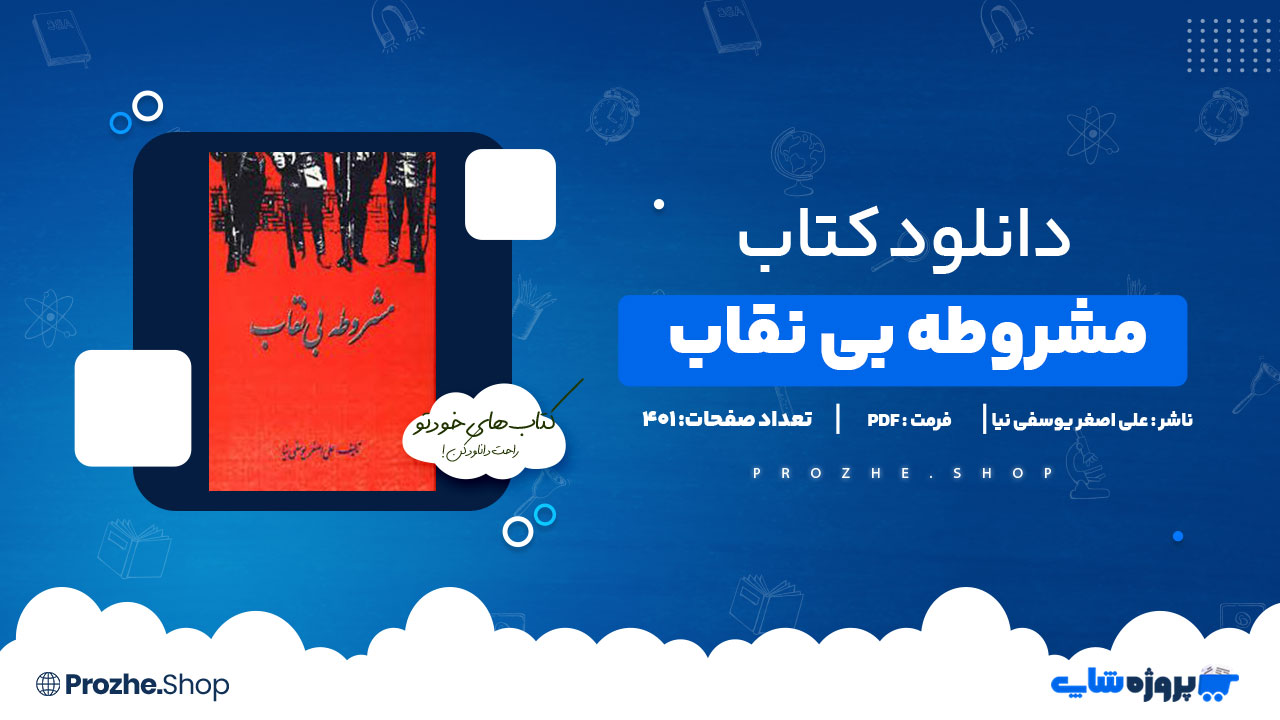 دانلود کتاب مشروطه بی نقاب علی اصغر یوسفی نیا 401 صفحه PDFپی دی اف