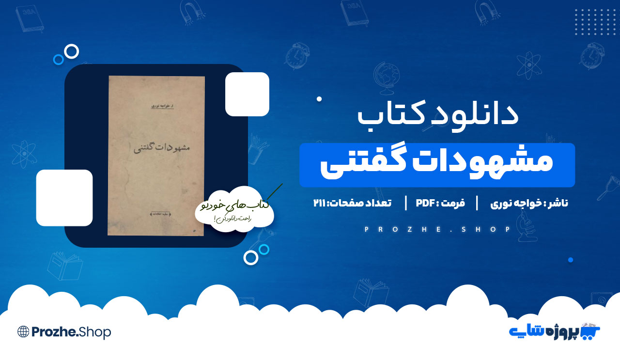دانلود کتاب مشهودات گفتنی خواجه نوری 211 صفحه PDFپی دی اف
